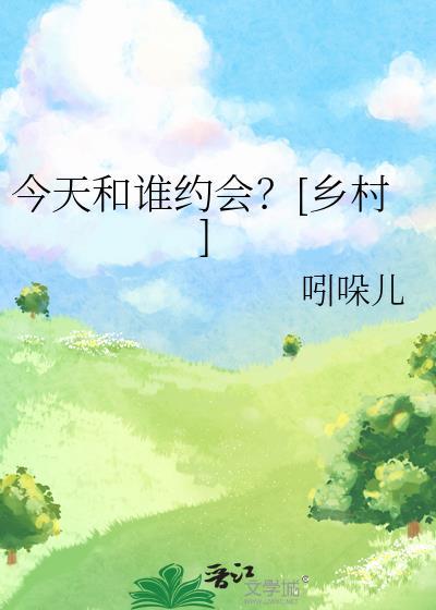 今晚在和谁约会