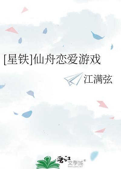 星铁仙舟恋爱游戏江满弦