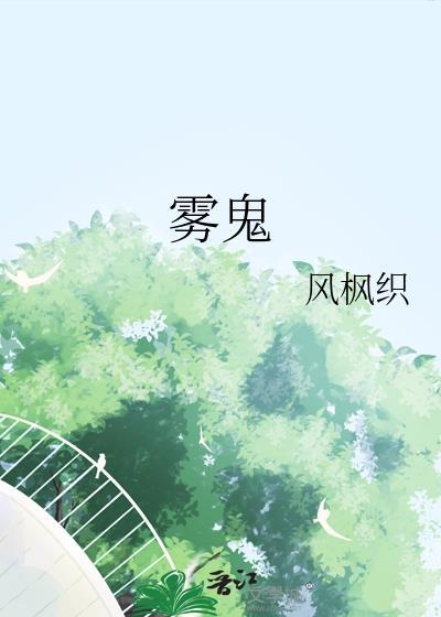 雾谷伯爵家六姐妹动漫