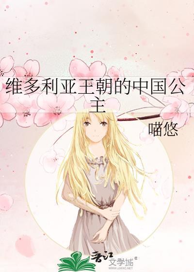 维多利亚王朝的中国公主 喵悠