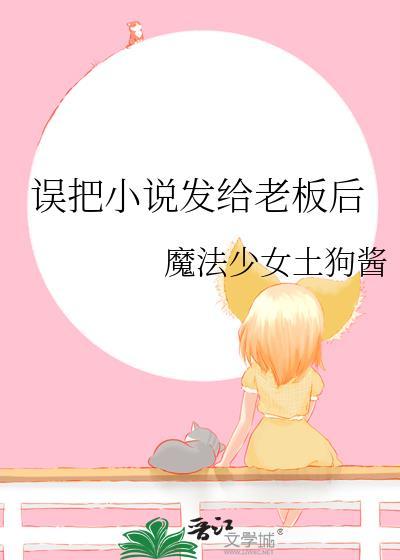误把消息发给老板后