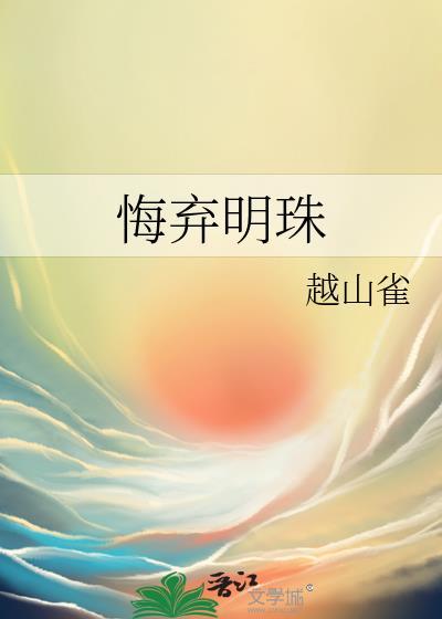 悔弃明珠越山雀最新章节更新情况