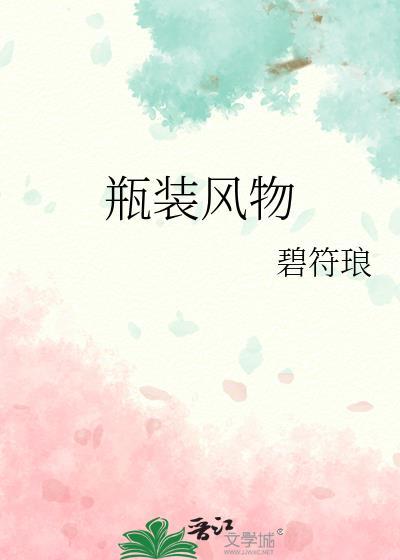 瓶装风物免费