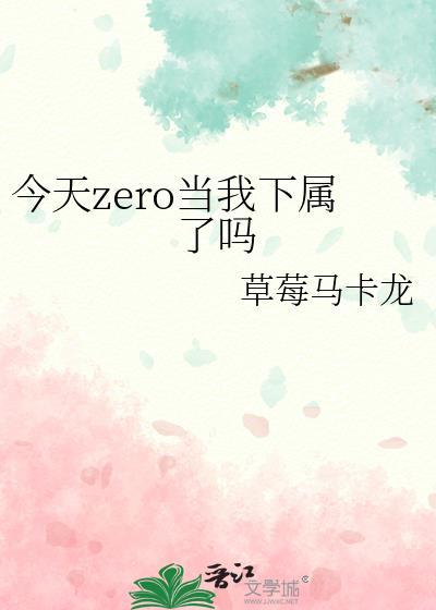 今天zero当我下属了吗第90章