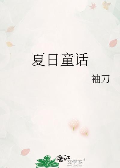 夏日童趣图片