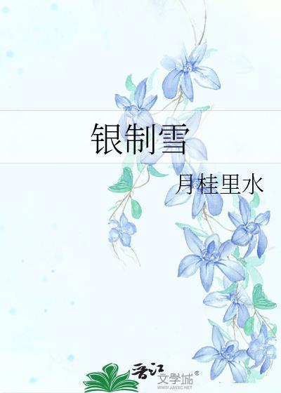 银制雪月桂里