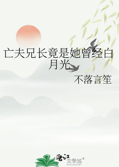 亡夫兄长竟是她曾经白月光TXT