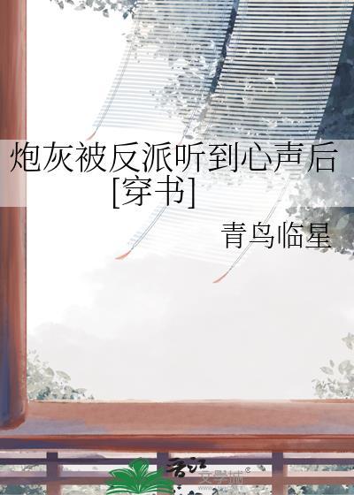 炮灰被反派听到心声后穿书免费阅读