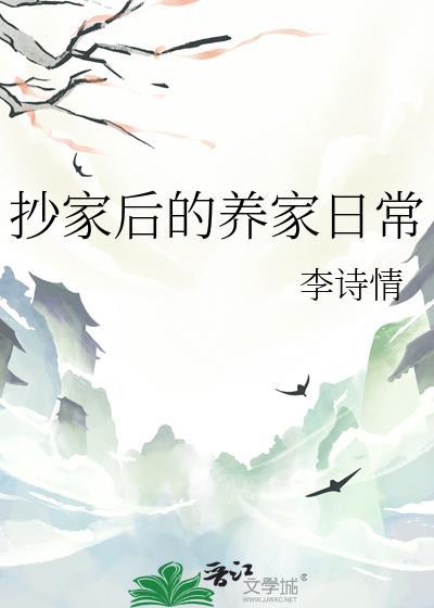 抄家后的养家日常宋眠