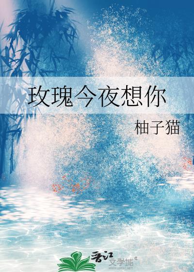 玫瑰今夜想你番外