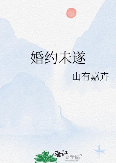 婚约未遂全文免费阅读