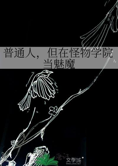 怪物学院和美女