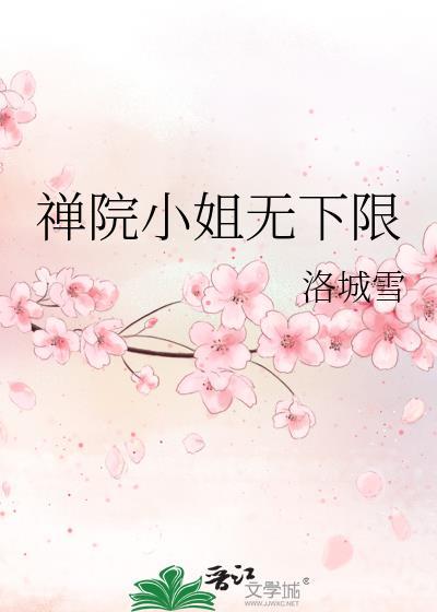 禅院小姐无下限百度