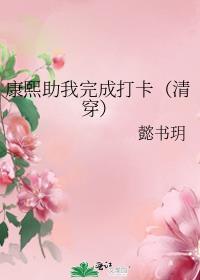 康熙清穿文合集