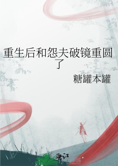 重生后和前夫的死对头在一起了