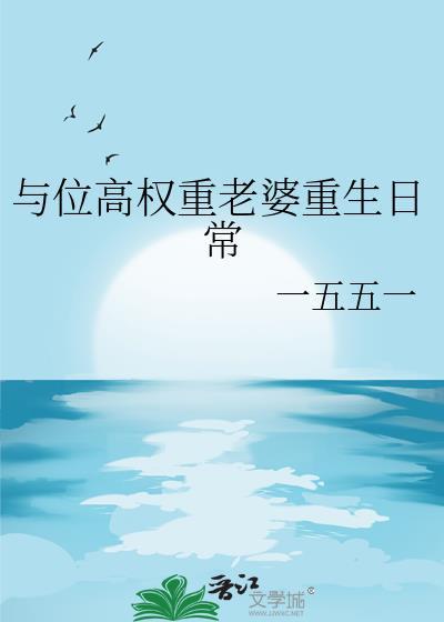 与位高权重老婆重生日常番外txt