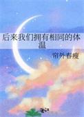 后来我们拥有相同的体温晋江