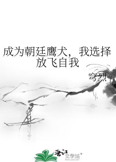 主角是朝廷鹰犬