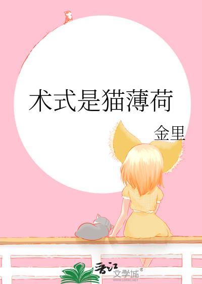 术式是猫薄荷四十九