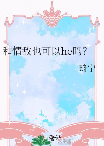 和情敌也可以he吗
