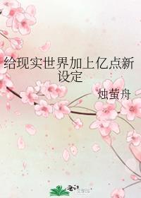给现实世界加上亿点新设定笔趣阁