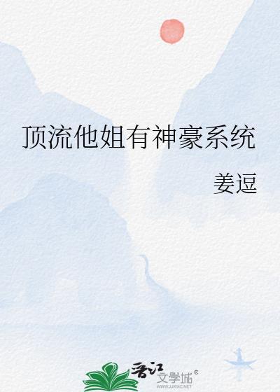 顶流他妹是个神算