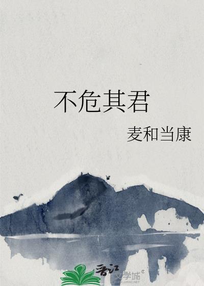 不危其君全文免费阅读