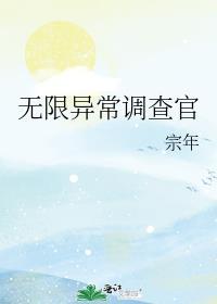 无限异常调查官宗年TXT