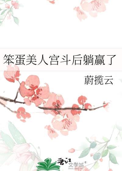 笨蛋美人宫斗后躺赢了txt