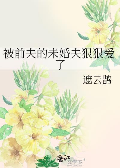 被前夫伤害了如何才能走出来