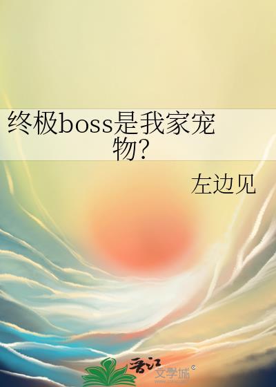 终极boss飞作品集