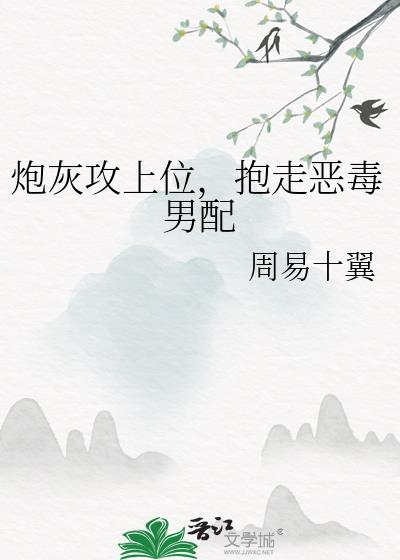 抱走恶毒男配番外