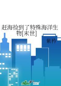 赶海捡海货攻略