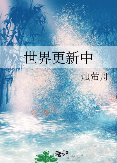 世界更新中by烛萤舟免费