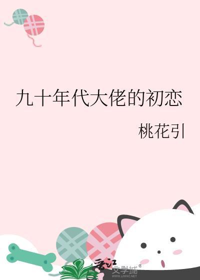 九零年代