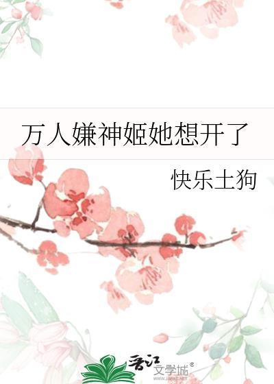 万人嫌神姬她想开了最新章节列表