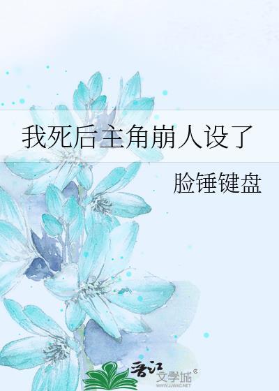我死后主角崩人设了 脸锤键盘 笔趣阁