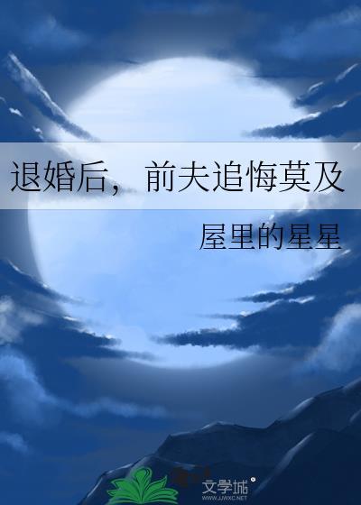 前夫追悔莫及林浅浅最新章节