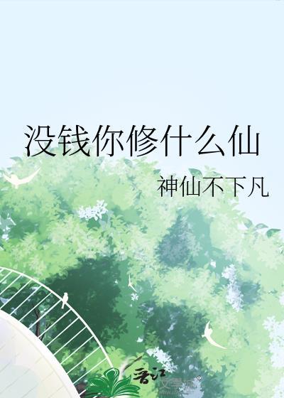 没钱你修什么仙笔趣网精校