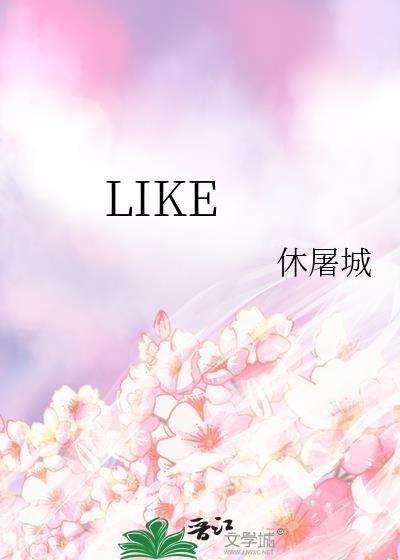 like的用法