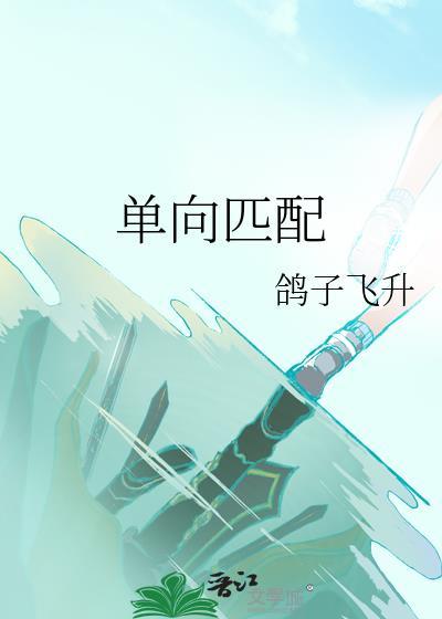 单向匹配秋筝温延