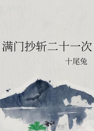 满门抄斩从什么时间开始的