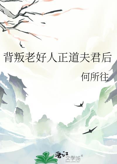 背叛老好人正道夫君后晋江何所往