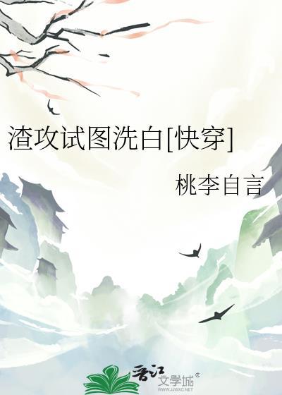 渣攻洗白系统