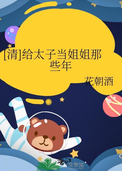 给太子牵红线
