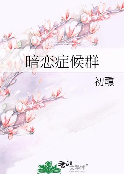 暗恋症候群初醺在线阅读