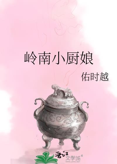 岭南小厨娘TXT
