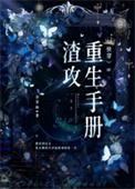 渣攻重生手册(快穿) 余芽呀