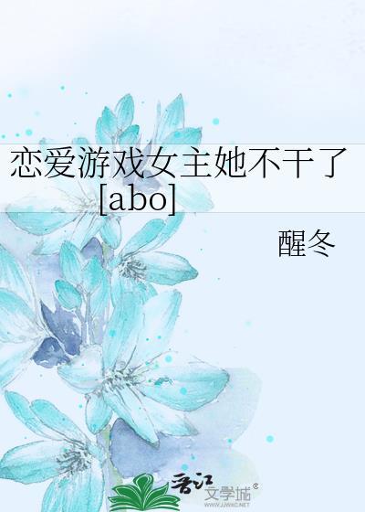 恋爱游戏女主她不干了免费阅读