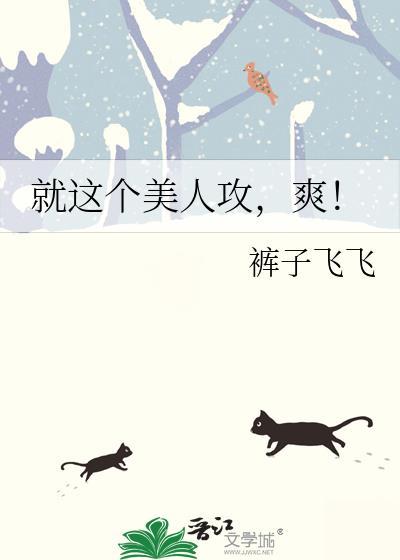 美人攻是一种怎样的攻